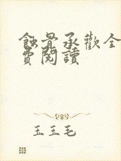 蚀骨承欢全文免费阅读