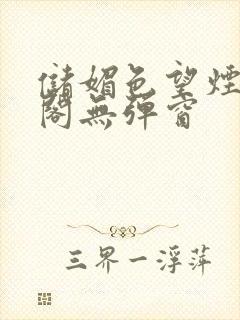 储媚色望烟笔趣阁无弹窗