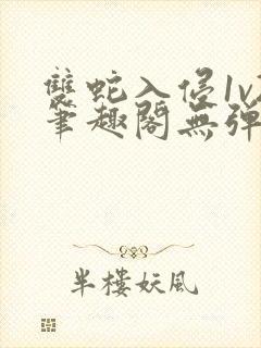 双蛇入侵1v2笔趣阁无弹窗最新章节