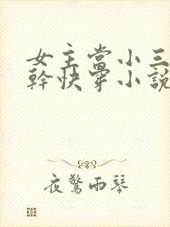 女主当小三的高干快穿小说