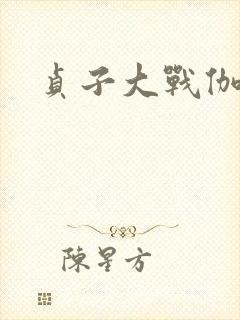 贞子大战伽椰子