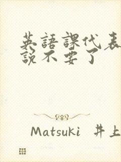 英语课代表哭着说不要了