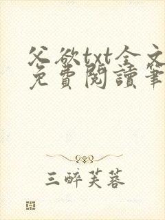 父欲txt全文免费阅读笔趣阁
