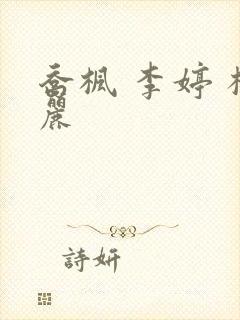 乔枫 李婷 杨丽