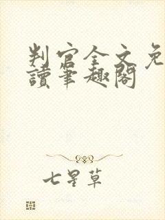 判官全文免费阅读笔趣阁