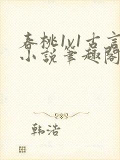 春桃1v1古言小说笔趣阁