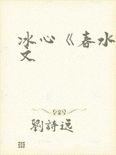 冰心《春水》原文