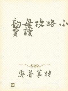 韵母攻略小说免费读