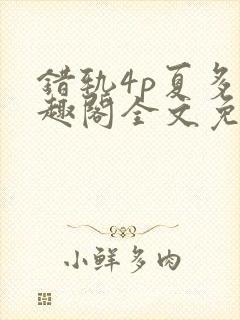 错轨4p夏多笔趣阁全文免费阅读