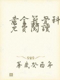 黄金笼骨科全文免费阅读