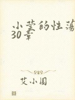 小莹的性荡生活30章