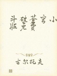 斗破苍穹小说正版免费