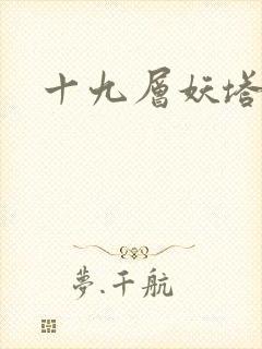 十九层妖塔