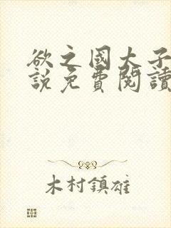 欲之国太子的小说免费阅读