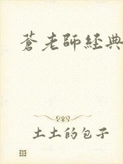 苍老师经典作品