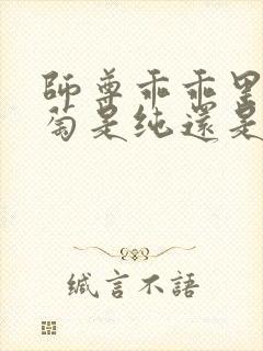 师尊乖乖里的葡萄是纯还是仿