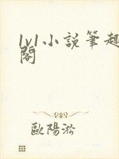 1v1小说笔趣阁