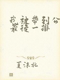 我被带到公交车最后一排