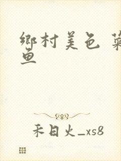 乡村美色 菜刀鱼