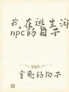我在逃生游戏装npc的日子