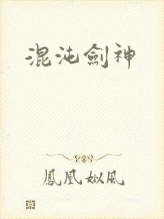 混沌剑神