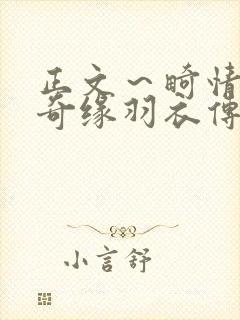 正文～畸情内裤奇缘羽衣传说