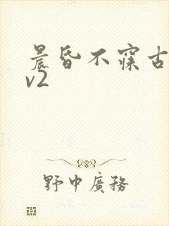 晨昏不寐古言1v2