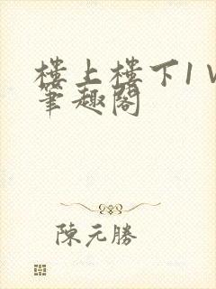 楼上楼下1∨1笔趣阁