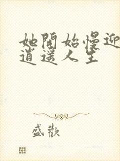 她开始慢迎迎合逍遥人生