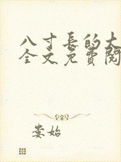 八寸长的大宝贝全文免费阅读