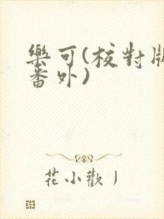 乐可(校对版+番外)