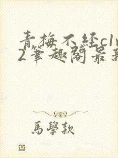 青梅不经c1v2笔趣阁最新章节