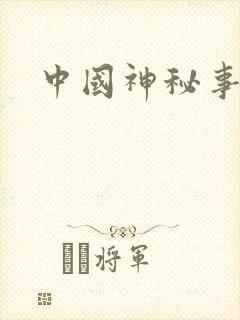 中国神秘事件录