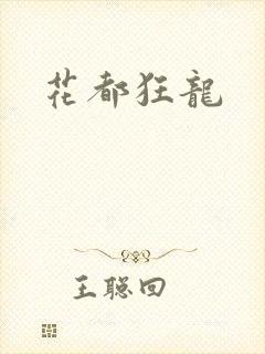 花都狂龙