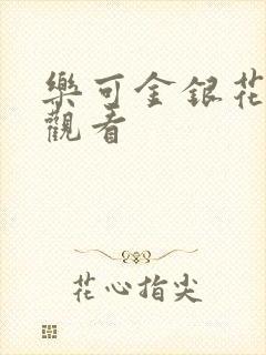 乐可金银花漫画观看