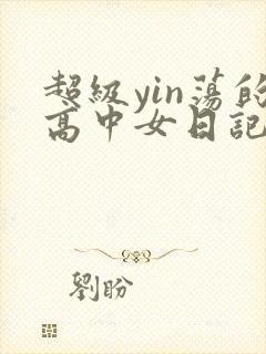 超级yin荡的高中女日记h