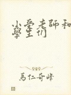 小受老师和小攻学生们