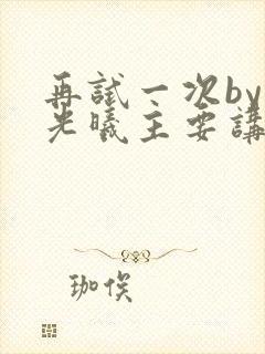 再试一次by林光曦主要讲了什么