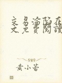 交易沦陷在线全文免费阅读笔趣阁