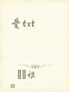 爱txt