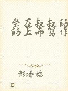 坐在叔叔的硬硬的上面写作业文章