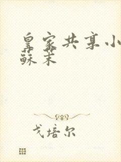 皇家共享小公主苏茉