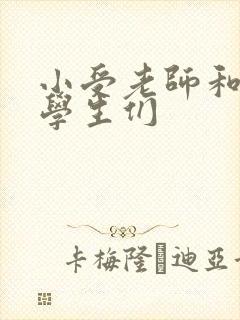 小受老师和小攻学生们