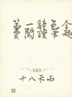 第一辞色全文免费阅读笔趣阁