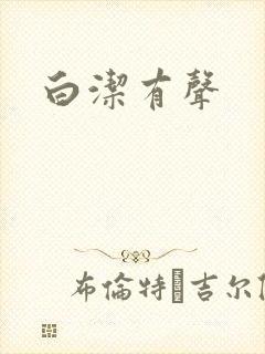 白洁有声