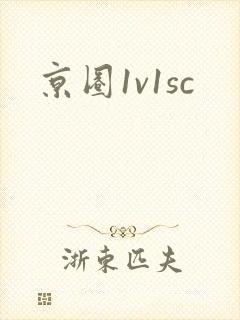 京圈1v1sc
