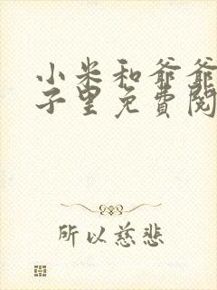 小米和爷爷在院子里免费阅读