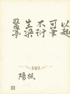 医生不可以季亭亭梁衍笔趣阁