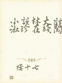 小说林大壮与张淑珍在线阅读