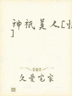 神祇美人[快穿]